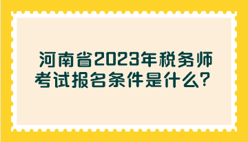 河南省2023年稅務(wù)師考試報(bào)名條件是什么？