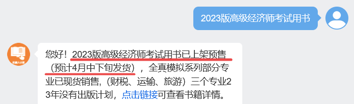 2023年高級經(jīng)濟師考試教材已開啟預售