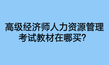 高級經濟師人力資源管理考試教材在哪買？