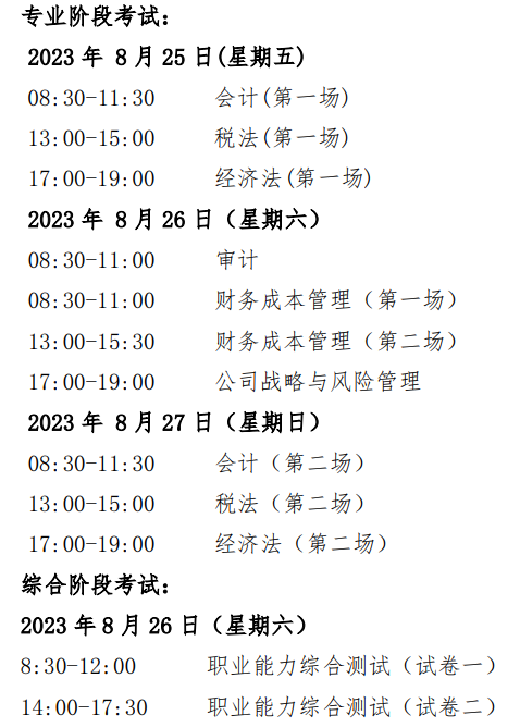 注會(huì)考試的具體時(shí)間安排是什么？