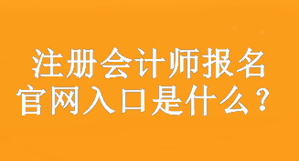 注冊會計師報名官網(wǎng)入口是什么？