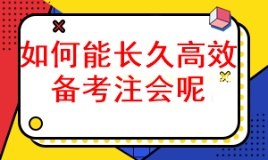 怎樣長久有效的備考注冊會計師考試呢？