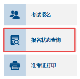 2023年高級(jí)會(huì)計(jì)師報(bào)名狀態(tài)查詢步驟詳解