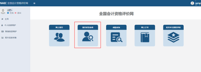 湖南省2023年初級(jí)會(huì)計(jì)考試從哪看是否報(bào)名成功？