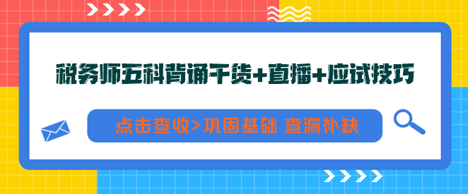 稅務師五科背誦干貨+直播+應試技巧