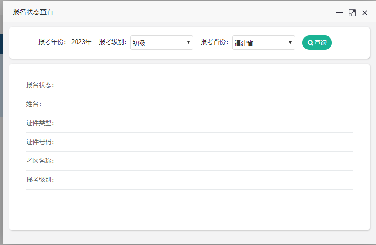 福建省2023年初級(jí)會(huì)計(jì)考試報(bào)名狀態(tài)查詢?nèi)肟谝验_通~