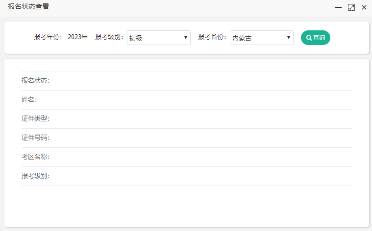 內(nèi)蒙古2023年初級(jí)會(huì)計(jì)考試報(bào)名狀態(tài)可以查詢了