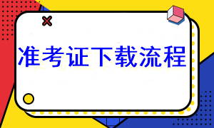 2023年注會準(zhǔn)考證下載流程是什么？在哪下載啊？