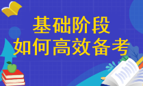 【精確答疑】注會基礎(chǔ)階段應該怎樣高效備考呢？