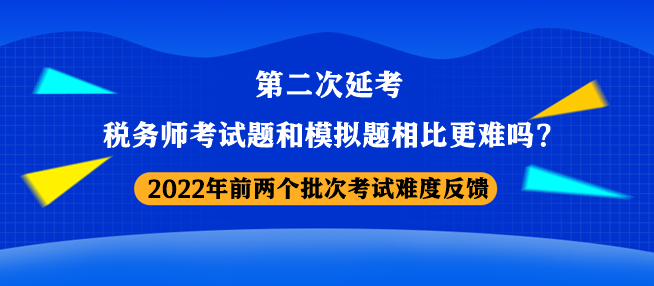 稅務(wù)師考試題和模擬題相比更難嗎？