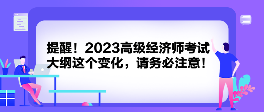 提醒！2023高級經(jīng)濟(jì)師考試大綱這個變化，請務(wù)必注意！