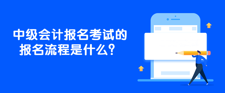 中級會計報名考試的報名流程是什么？