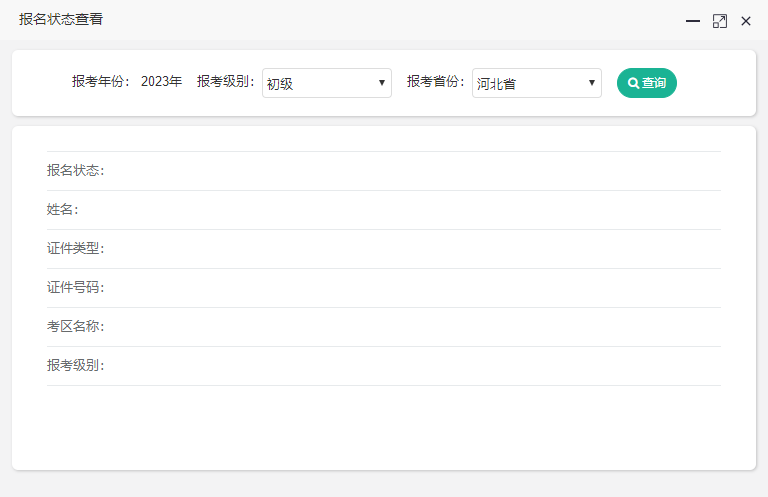 河北省2023年初級(jí)會(huì)計(jì)報(bào)名狀態(tài)查詢(xún)?nèi)肟陂_(kāi)通