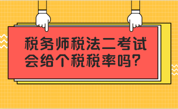 稅務師稅法二考試會給個稅稅率嗎？