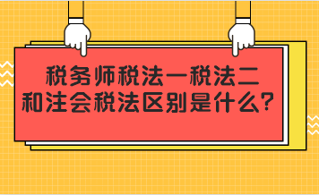 稅務(wù)師稅法一二和注會(huì)稅法區(qū)別是什么？