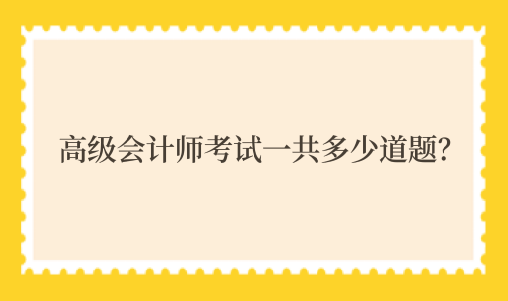 高級會計師考試一共多少道題？