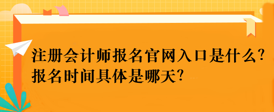 注冊(cè)會(huì)計(jì)師報(bào)名官網(wǎng)入口是什么？報(bào)名時(shí)間具體是哪天？