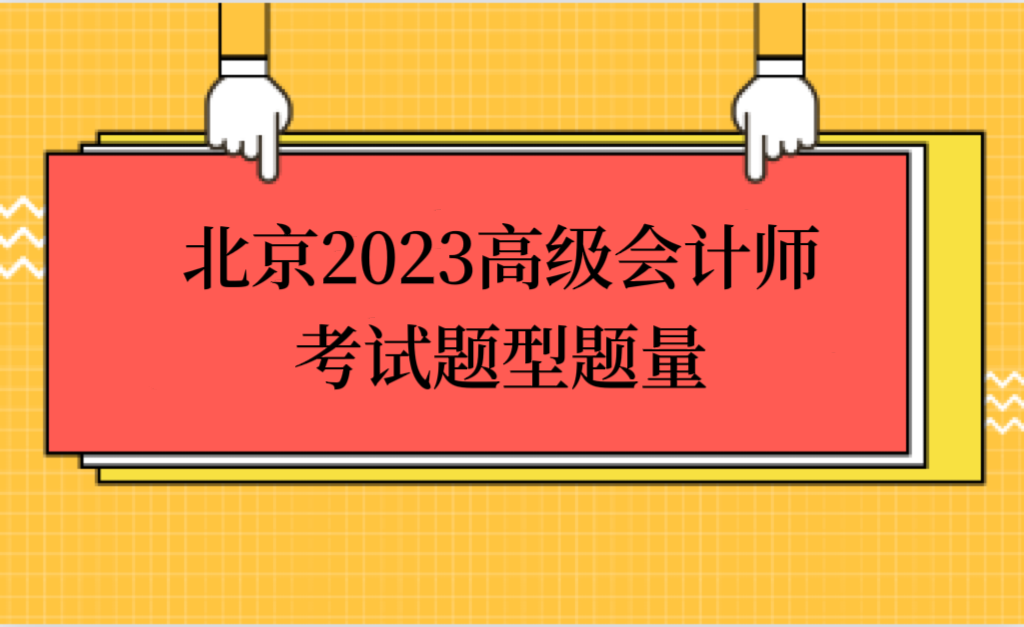 北京2023高級(jí)會(huì)計(jì)師考試題型題量