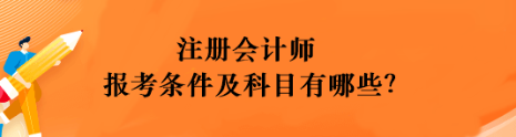 注冊(cè)會(huì)計(jì)師報(bào)考條件及科目有哪些？