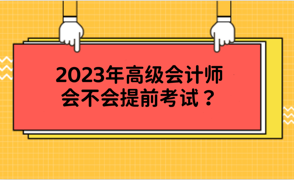 2023年高級(jí)會(huì)計(jì)師會(huì)不會(huì)提前考試？