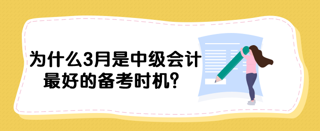 為什么3月是中級(jí)會(huì)計(jì)最好的備考時(shí)機(jī)？