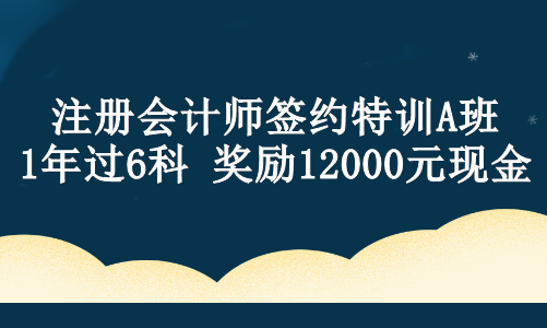 【現(xiàn)金獎(jiǎng)勵(lì)】注會(huì)ViP班學(xué)員設(shè)立專屬獎(jiǎng)學(xué)金！