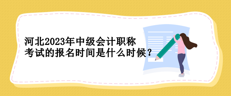 河北2023年中級會計職稱考試的報名時間是什么時候？