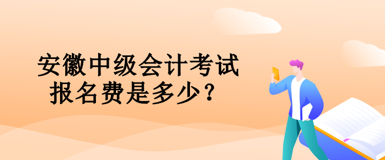 安徽中級會計考試報名費是多少？