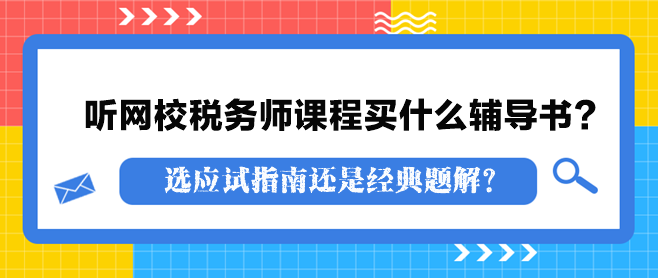 聽(tīng)網(wǎng)校稅務(wù)師課程買(mǎi)什么輔導(dǎo)書(shū)？