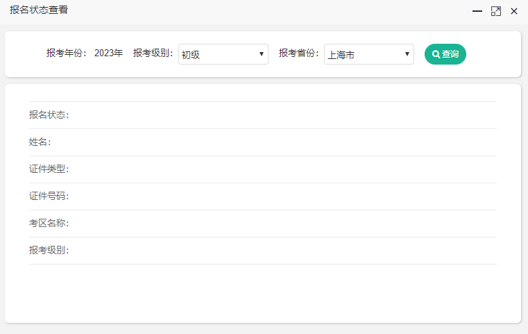 上海2023年初級會計考試報名狀態(tài)怎么查詢？
