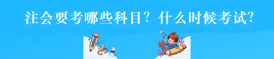 注會(huì)要考哪些科目？什么時(shí)候考試？