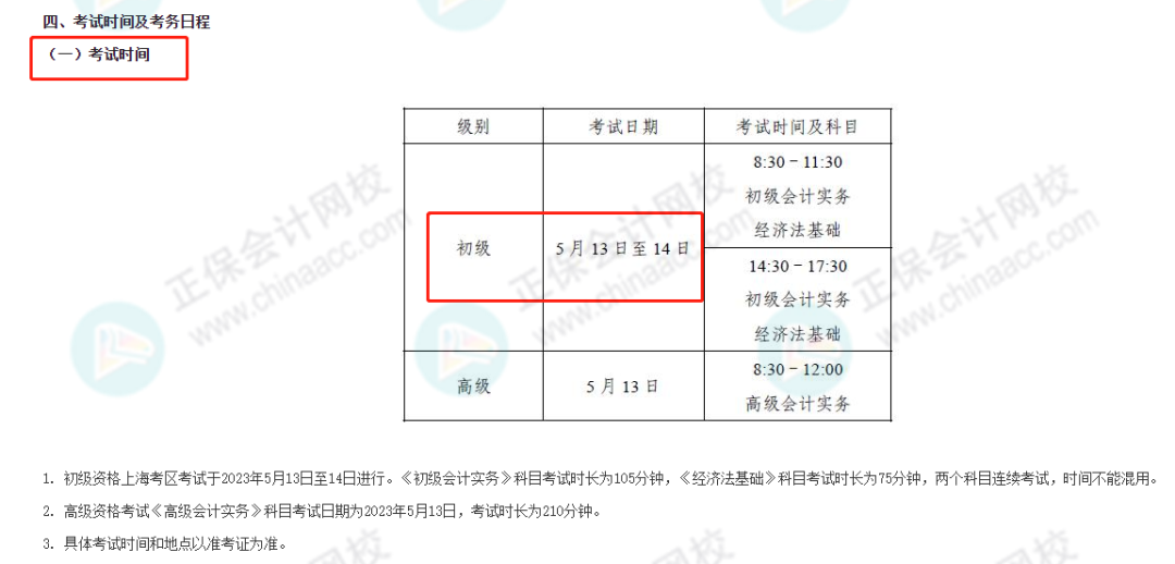 2023年初級(jí)考試時(shí)間縮短 ，僅有2天！