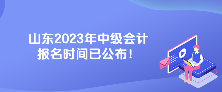 山東2023年中級會計報名時間已公布！