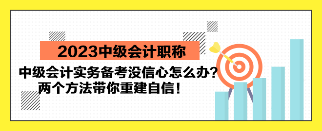 中級會計實務(wù)備考沒信心怎么辦？兩個方法帶你重建自信！