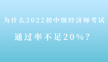 揭秘：為什么2022初中級(jí)經(jīng)濟(jì)師考試通過率不足20%！