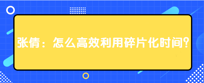 張倩：怎么高效利用碎片化時(shí)間？