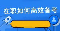 在職如何高效備考注冊會計師考試呢？