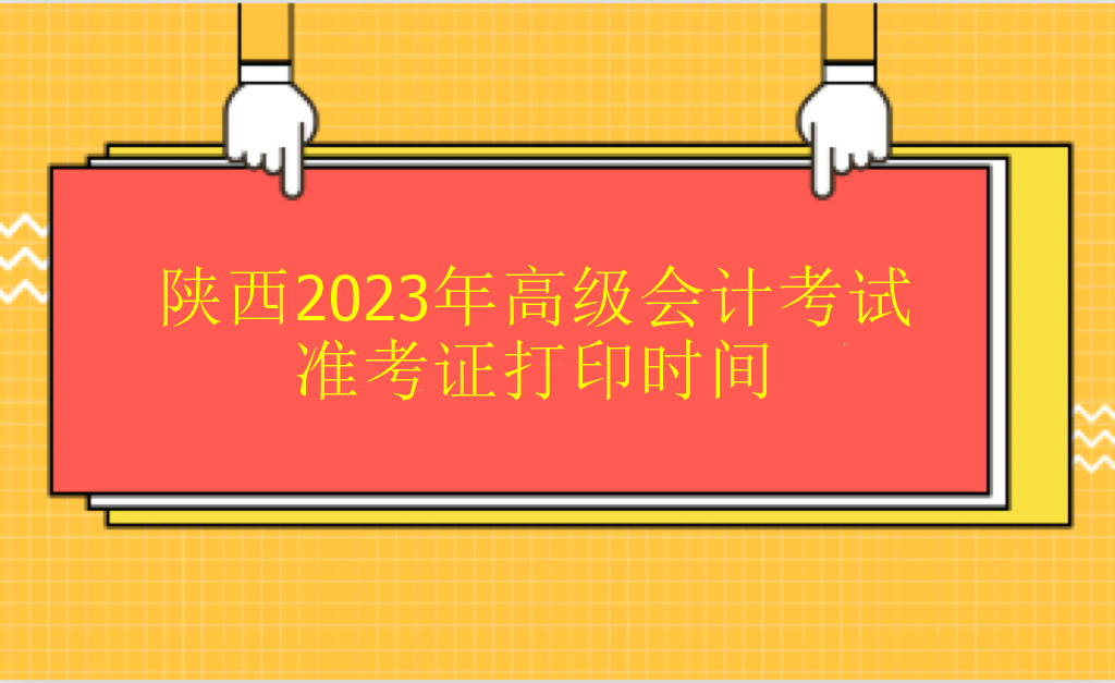 陜西2023年高級(jí)會(huì)計(jì)考試準(zhǔn)考證打印時(shí)間