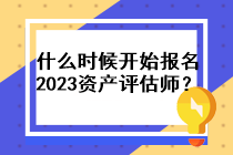 什么時(shí)候開始報(bào)名2023資產(chǎn)評(píng)估師？