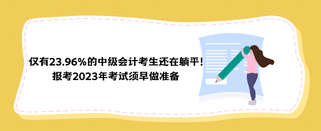 僅有23.96%的中級會計考生還在躺平！報考2023年考試須早做準備