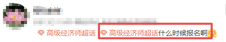 高級經(jīng)濟師什么時候報名