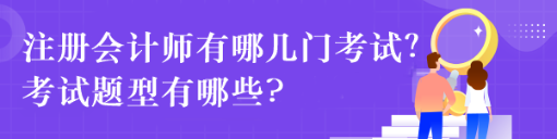 注冊會計師有哪幾門考試？考試題型有哪些?