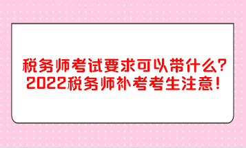 稅務(wù)師考試要求可以帶什么？