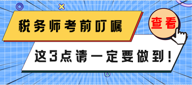 稅務(wù)師3月份延考考前叮囑 這3點一定要做到！