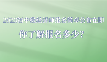 2023年初中級經濟師報名簡章公布在即 你了解報名多少？