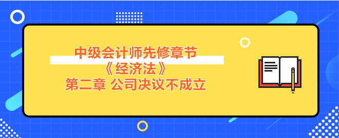 公司決議不成立