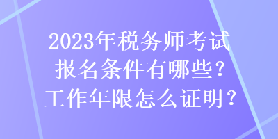 2023年稅務師考試報名條件有哪些？工作年限怎么證明？