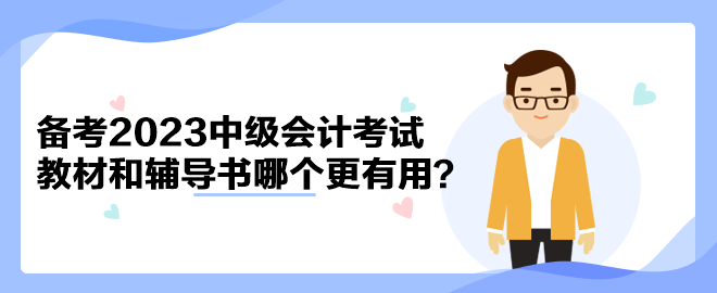 備考2023年中級會計考試 官方教材和輔導(dǎo)書哪個備考更有用？