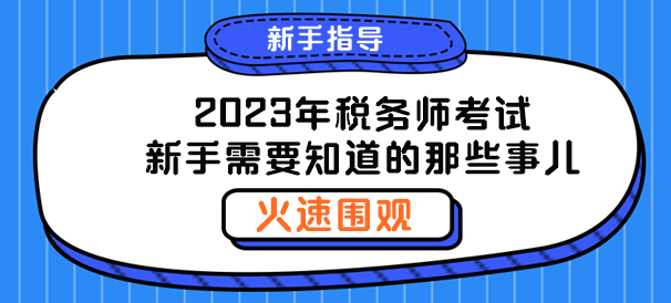 聊一聊2023年稅務(wù)師新手需要知道的那些事兒！