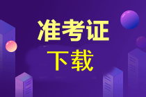 注會(huì)準(zhǔn)考證下載時(shí)間確定了嗎？現(xiàn)在可以下載嗎？